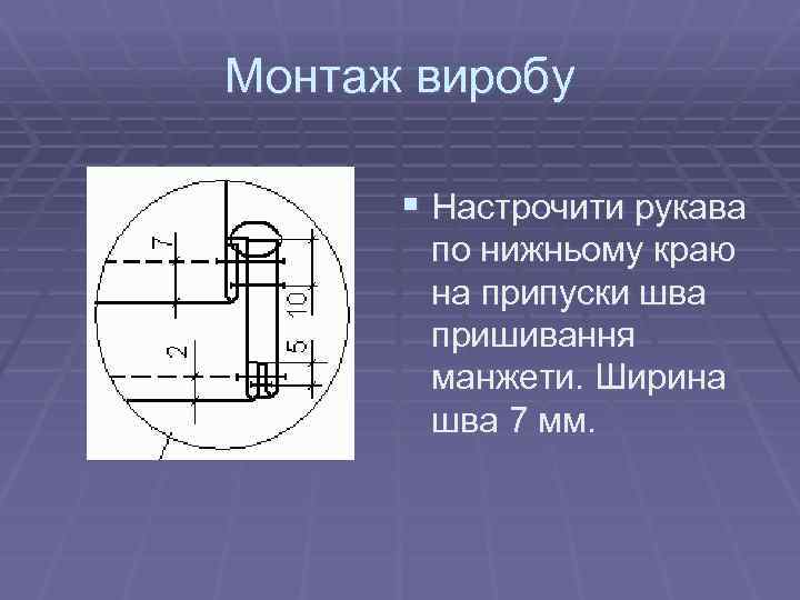 Монтаж виробу § Настрочити рукава по нижньому краю на припуски шва пришивання манжети. Ширина