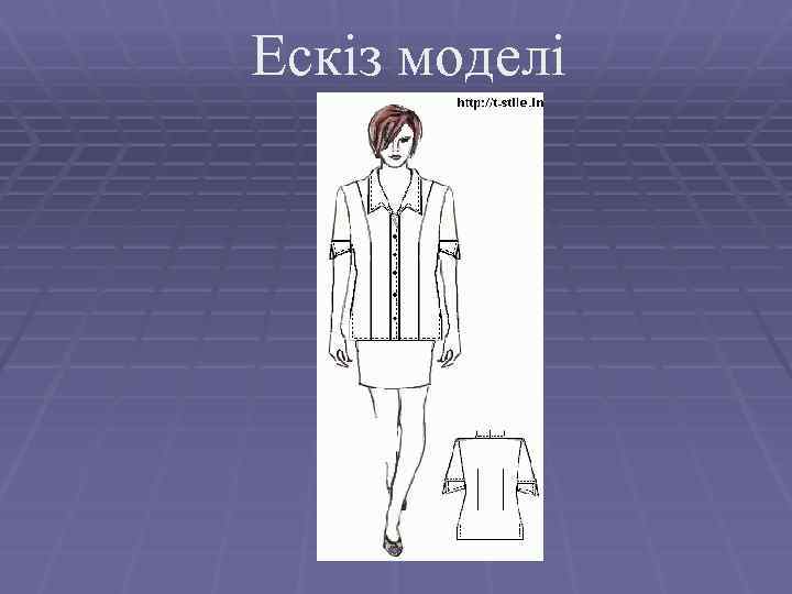 Ескіз моделі 