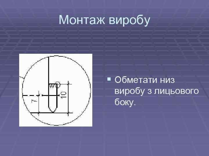 Монтаж виробу § Обметати низ виробу з лицьового боку. 