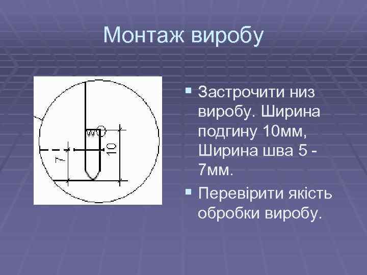 Монтаж виробу § Застрочити низ виробу. Ширина подгину 10 мм, Ширина шва 5 7