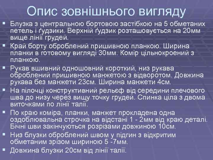 Опис зовнішнього вигляду § Блузка з центральною бортовою застібкою на 5 обметаних § §