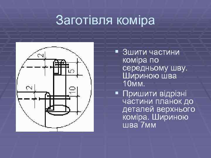 Заготівля коміра § Зшити частини коміра по середньому шву. Шириною шва 10 мм. §