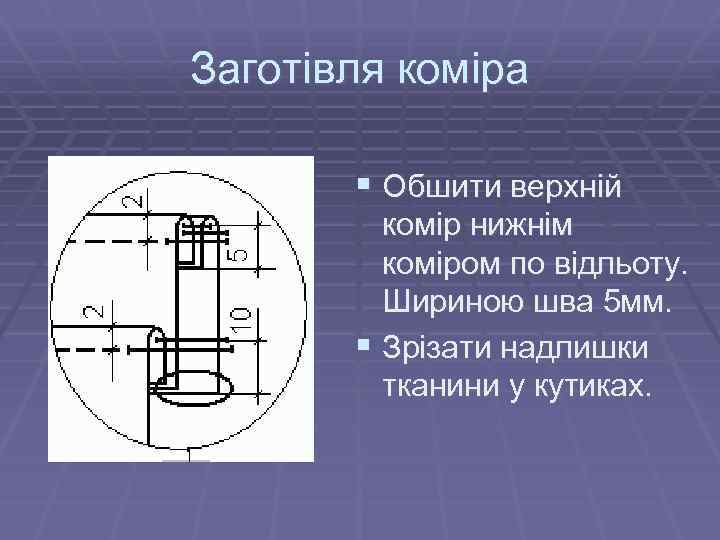 Заготівля коміра § Обшити верхній комір нижнім коміром по відльоту. Шириною шва 5 мм.