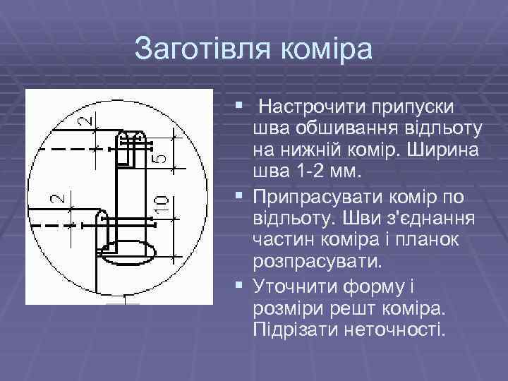 Заготівля коміра § Настрочити припуски § § шва обшивання відльоту на нижній комір. Ширина