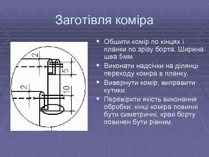 Заготівля коміра § Обшити комір по кінцях і § § § планки по зрізу