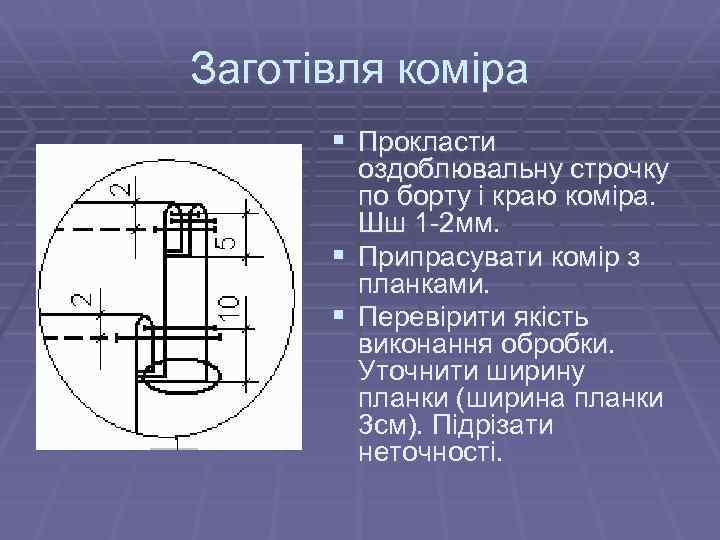 Заготівля коміра § Прокласти оздоблювальну строчку по борту і краю коміра. Шш 1 -2