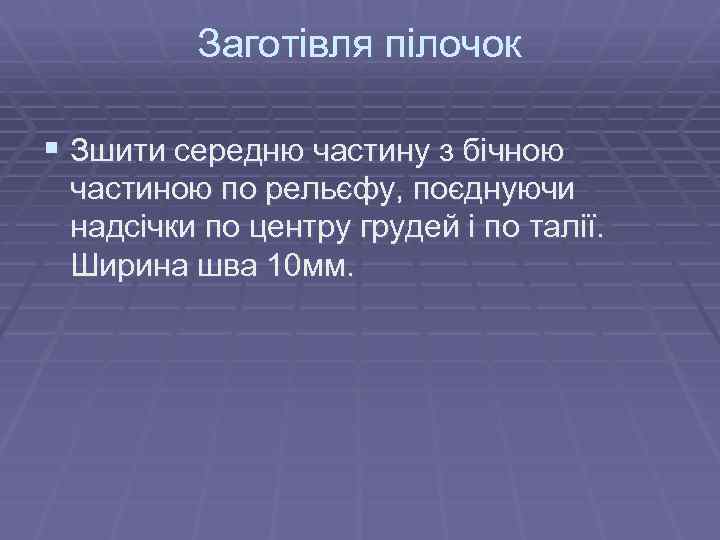 Заготівля пілочок § Зшити середню частину з бічною частиною по рельєфу, поєднуючи надсічки по