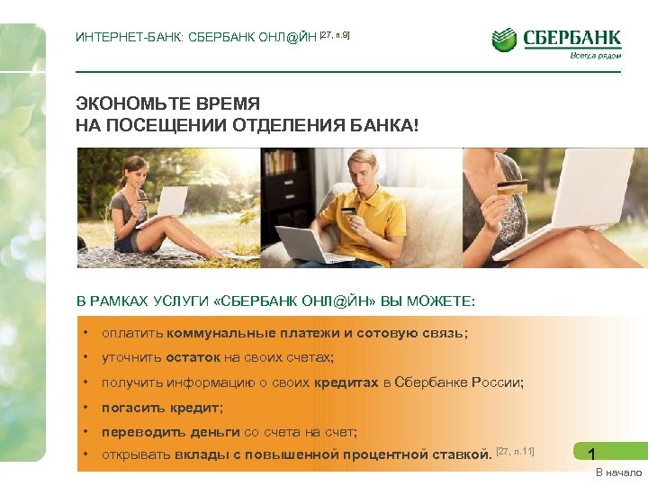 ИНТЕРНЕТ-БАНК: СБЕРБАНК ОНЛ@ЙН [27, п. 9] ЭКОНОМЬТЕ ВРЕМЯ НА ПОСЕЩЕНИИ ОТДЕЛЕНИЯ БАНКА! В РАМКАХ