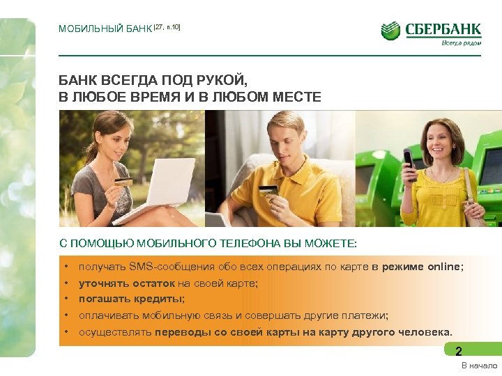 МОБИЛЬНЫЙ БАНК [27, п. 10] БАНК ВСЕГДА ПОД РУКОЙ, В ЛЮБОЕ ВРЕМЯ И В