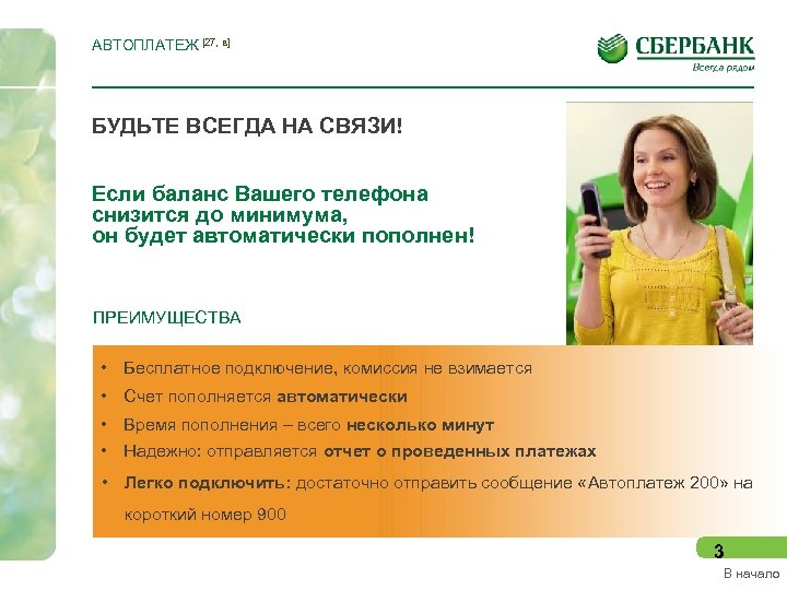 АВТОПЛАТЕЖ [27, в] БУДЬТЕ ВСЕГДА НА СВЯЗИ! Если баланс Вашего телефона снизится до минимума,