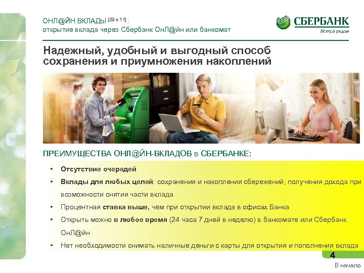 ОНЛ@ЙН ВКЛАДЫ [29 п. 11] : открытие вклада через Сбербанк Он. Л@йн или банкомат