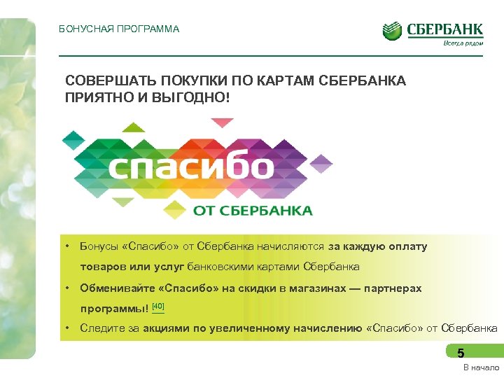 БОНУСНАЯ ПРОГРАММА СОВЕРШАТЬ ПОКУПКИ ПО КАРТАМ СБЕРБАНКА ПРИЯТНО И ВЫГОДНО! • Бонусы «Спасибо» от