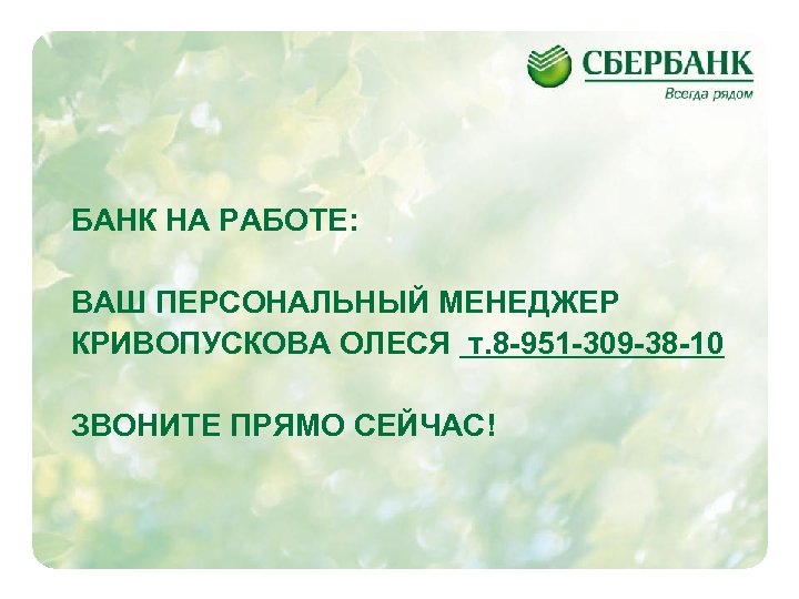 БАНК НА РАБОТЕ: ВАШ ПЕРСОНАЛЬНЫЙ МЕНЕДЖЕР КРИВОПУСКОВА ОЛЕСЯ т. 8 -951 -309 -38 -10