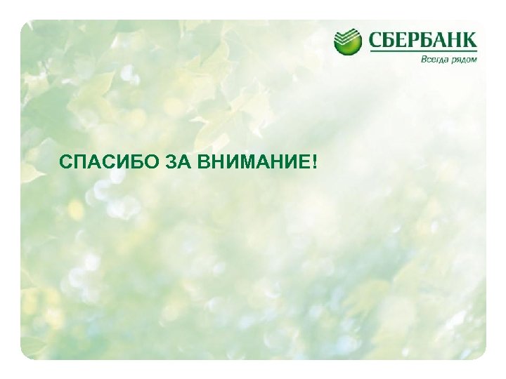 СПАСИБО ЗА ВНИМАНИЕ! 9 