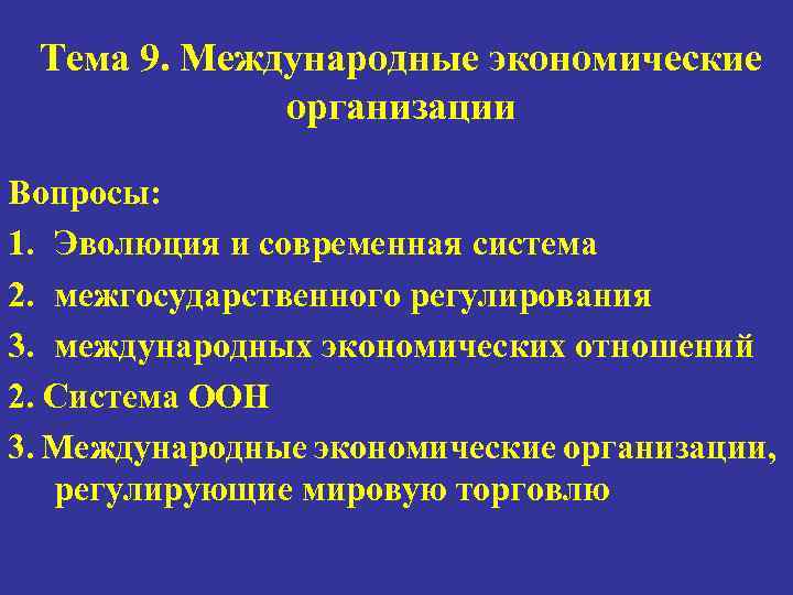 Тема 9. Международные экономические организации Вопросы: 1. Эволюция и современная система 2. межгосударственного регулирования