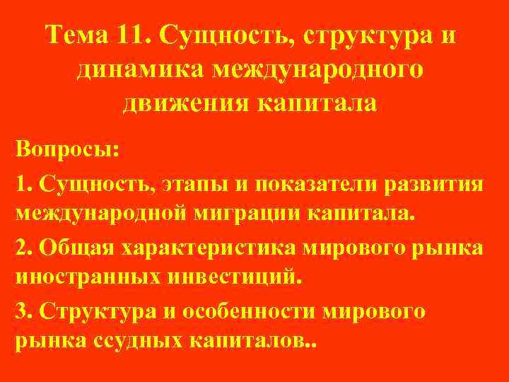 Тема 11. Сущность, структура и динамика международного движения капитала Вопросы: 1. Сущность, этапы и