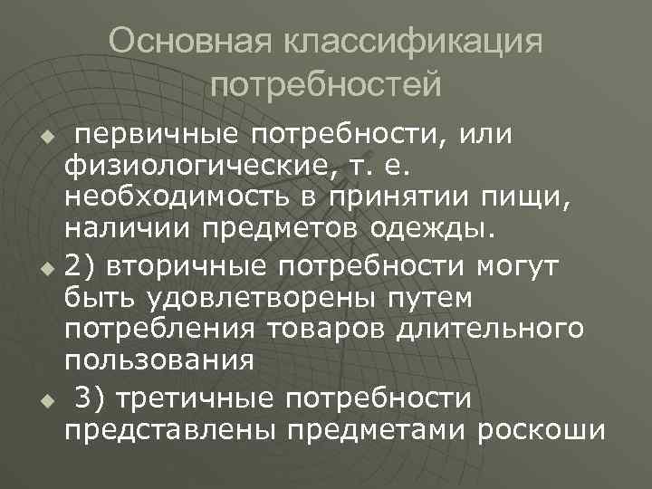 Основная классификация потребностей первичные потребности, или физиологические, т. е. необходимость в принятии пищи, наличии