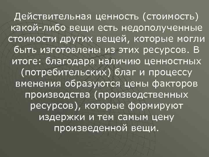 Действительная ценность (стоимость) какой-либо вещи есть недополученные стоимости других вещей, которые могли быть изготовлены