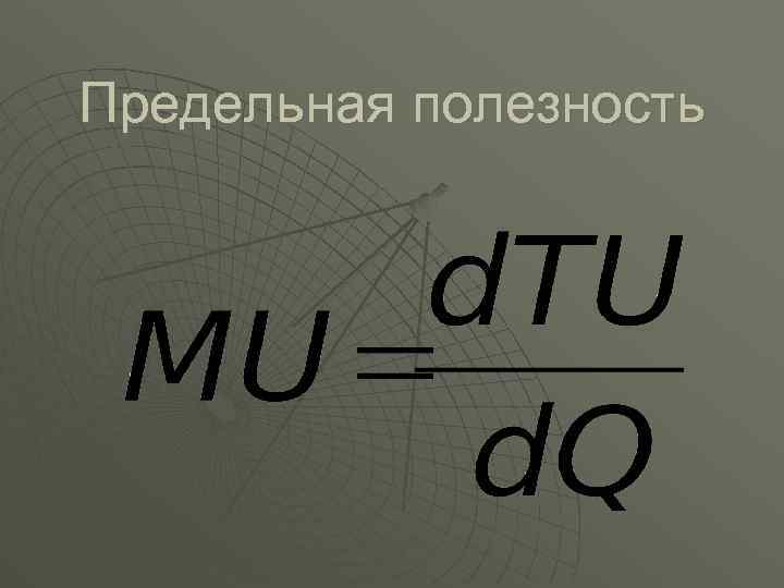 Предельная полезность 