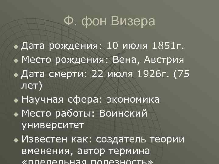 Ф. фон Визера Дата рождения: 10 июля 1851 г. u Место рождения: Вена, Австрия