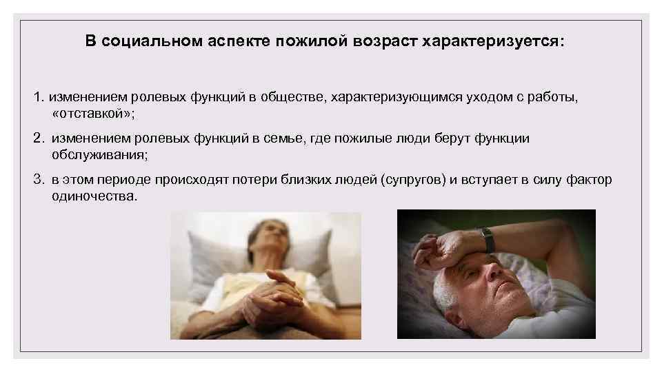 В социальном аспекте пожилой возраст характеризуется: 1. изменением ролевых функций в обществе, характеризующимся уходом