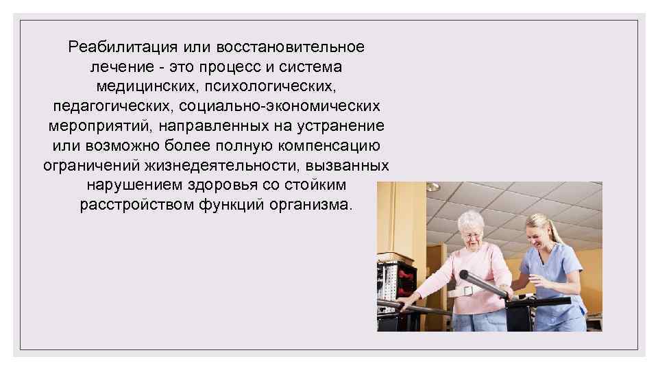 Реабилитация или восстановительное лечение это процесс и система медицинских, психологических, педагогических, социально экономических мероприятий,
