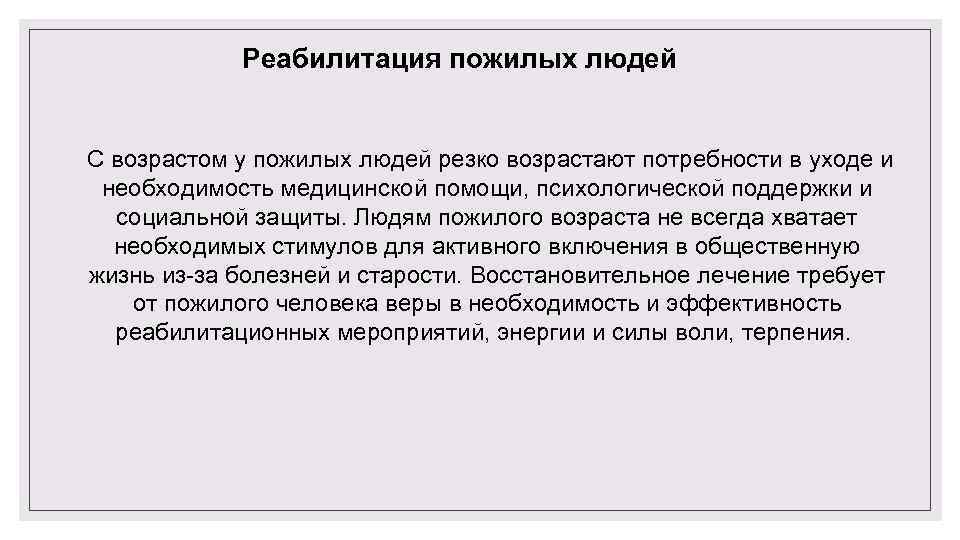 Реабилитация пожилых людей С возрастом у пожилых людей резко возрастают потребности в уходе и