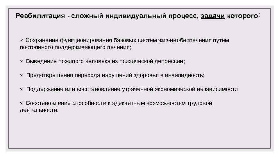 Реабилитация - сложный индивидуальный процесс, задачи которого˸ ü Сохранение функционирования базовых систем жиз необеспечения