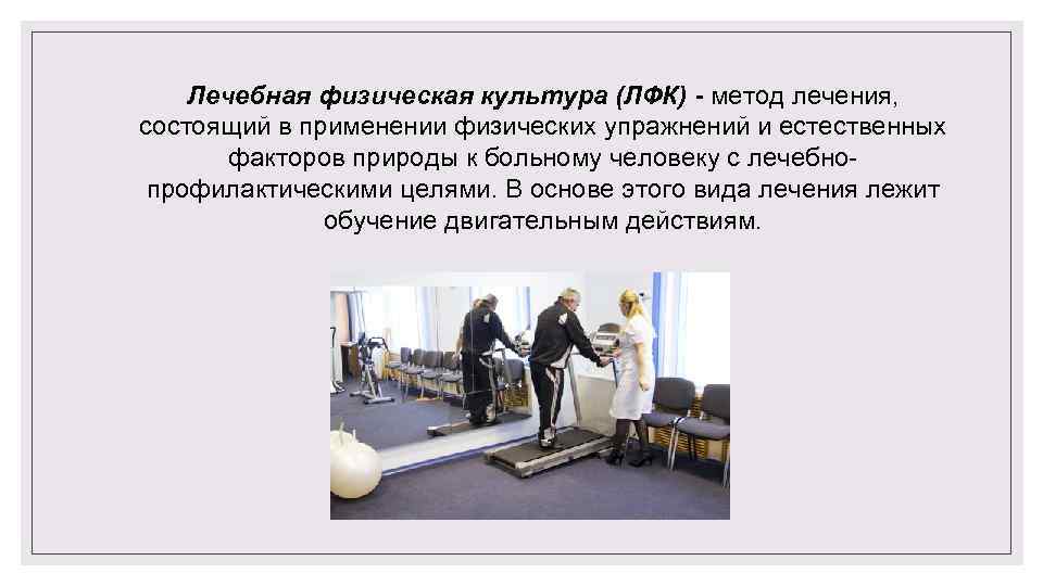 Лечебная физическая культура (ЛФК) - метод лечения, состоящий в применении физических упражнений и естественных