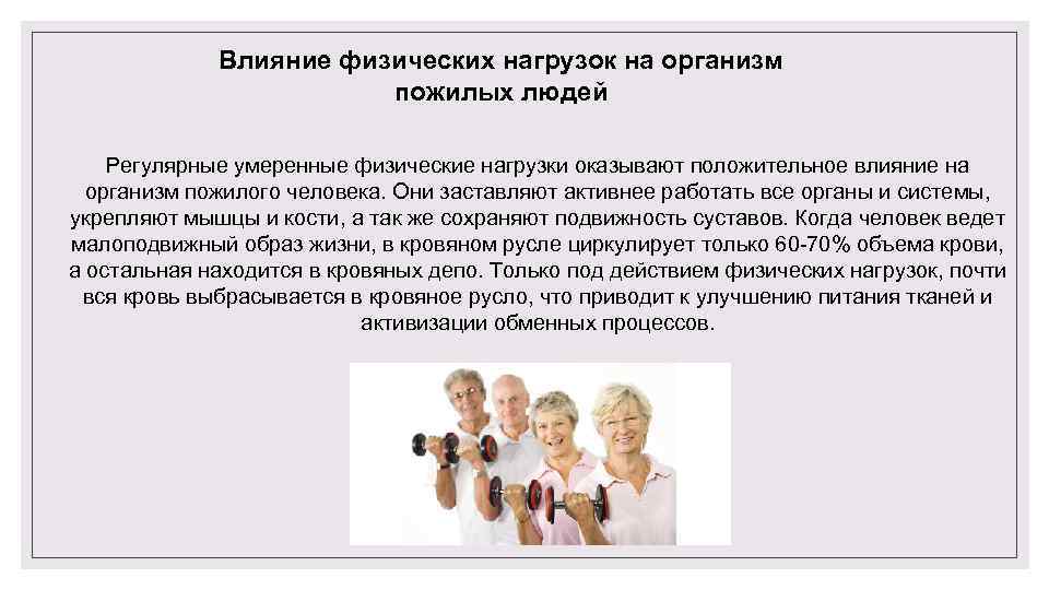 Влияние физических нагрузок на организм пожилых людей Регулярные умеренные физические нагрузки оказывают положительное влияние