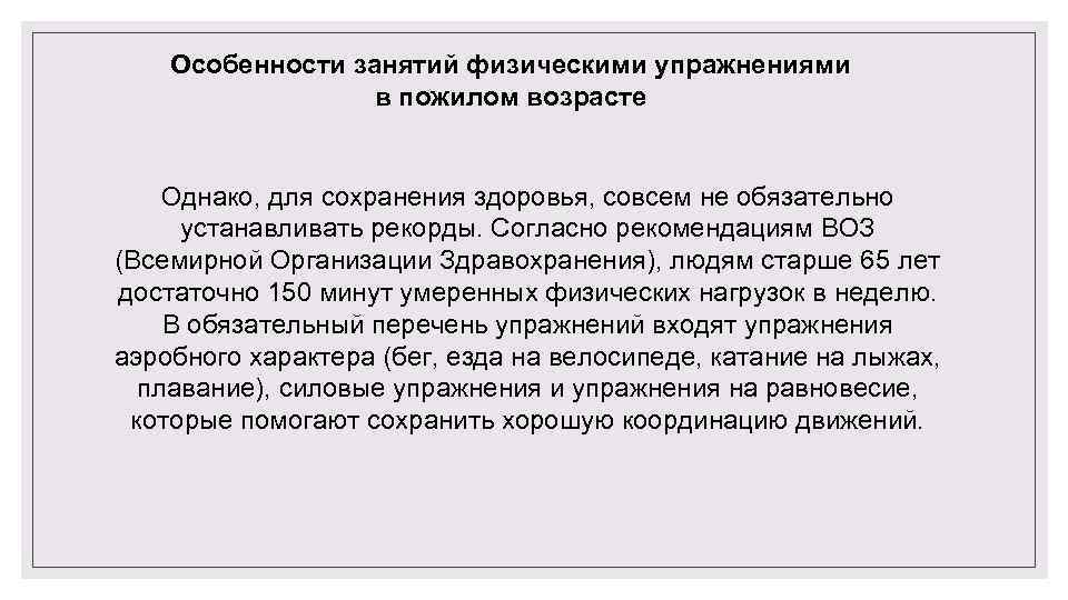 Особенности занятий физическими упражнениями в пожилом возрасте Однако, для сохранения здоровья, совсем не обязательно