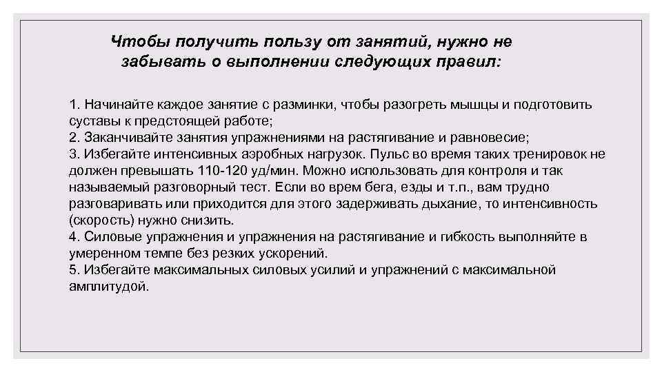 Чтобы получить пользу от занятий, нужно не забывать о выполнении следующих правил: 1. Начинайте