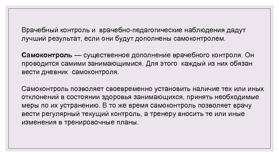 Врачебный контроль и врачебно педагогические наблюдения дадут лучший результат, если они будут дополнены самоконтролем.