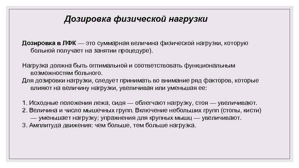 Дозировка физической нагрузки Дозировка в ЛФК — это суммарная величина физической нагрузки, которую больной
