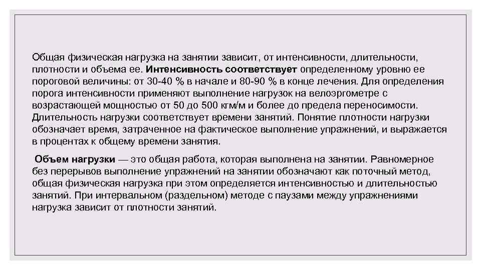 Общая физическая нагрузка на занятии зависит, от интенсивности, длительности, плотности и объема ее. Интенсивность
