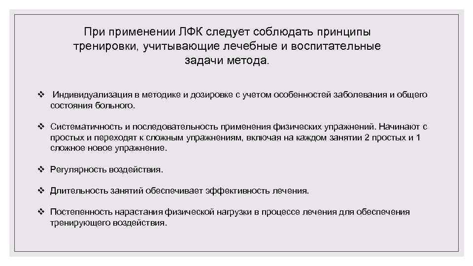 При применении ЛФК следует соблюдать принципы тренировки, учитывающие лечебные и воспитательные задачи метода. v