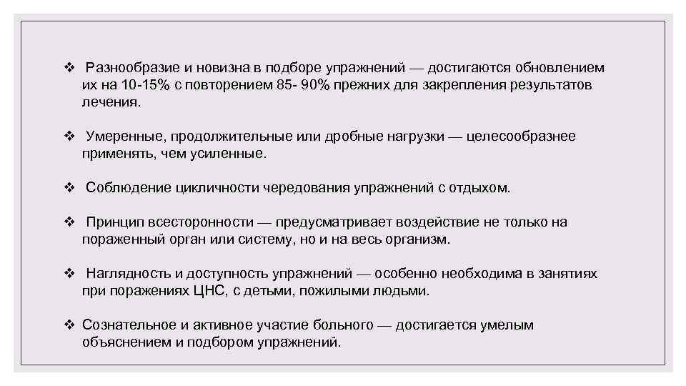 v Разнообразие и новизна в подборе упражнений — достигаются обновлением их на 10 15%