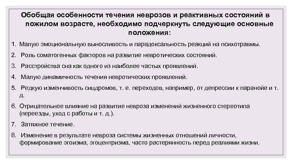 Обобщая особенности течения неврозов и реактивных состояний в пожилом возрасте, необходимо подчеркнуть следующие основные