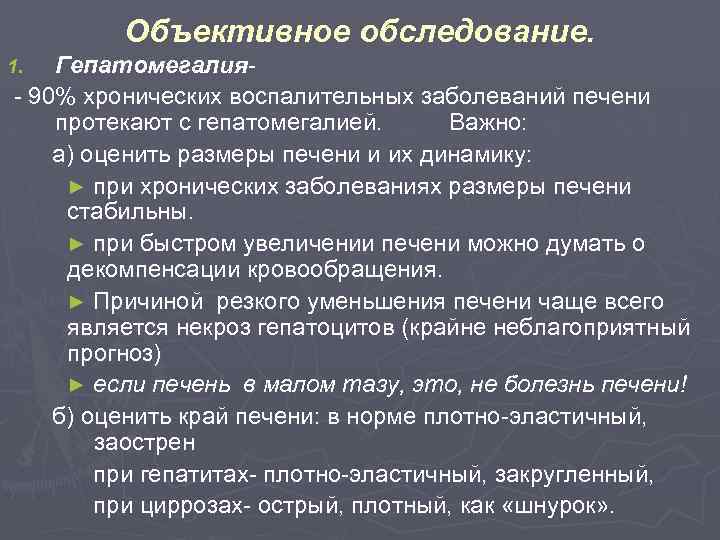 Увеличение печени это. Гепатомегалия. Объективное обследование. Заболевания при гепатомегалия. Хронический гепатит гепатомегалия.