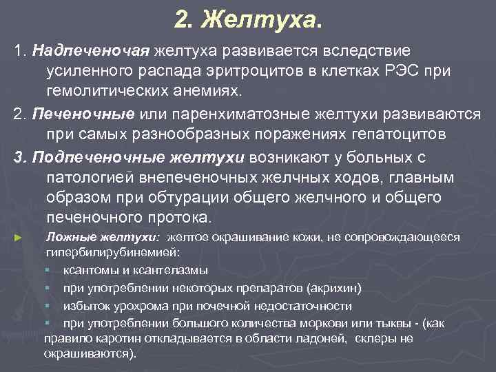 2. Желтуха. 1. Надпеченочая желтуха развивается вследствие усиленного распада эритроцитов в клетках РЭС при