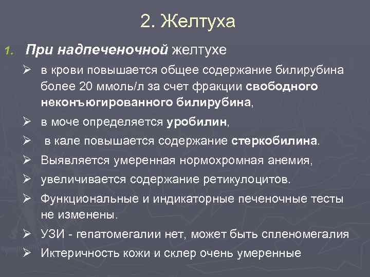 2. Желтуха 1. При надпеченочной желтухе Ø в крови повышается общее содержание билирубина более