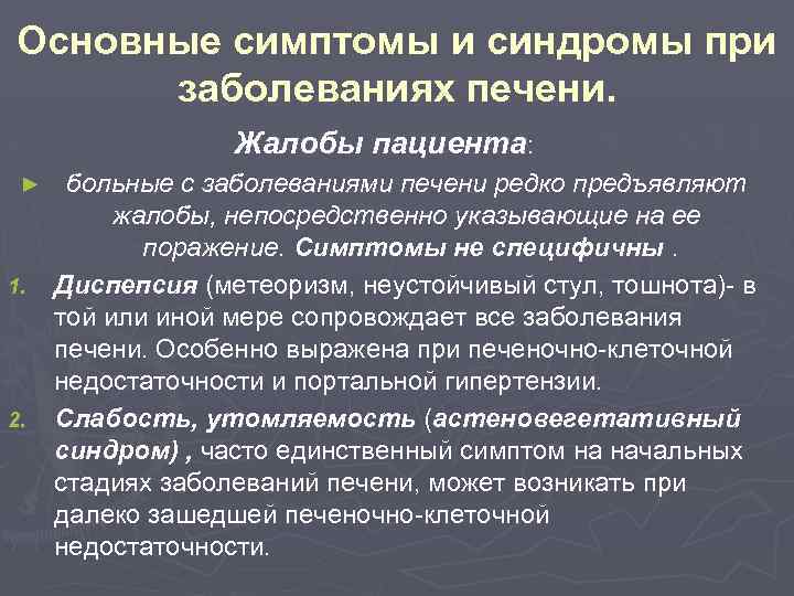 Основные симптомы и синдромы при заболеваниях печени. Жалобы пациента: ► 1. 2. больные с