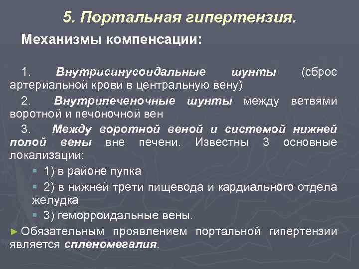 5. Портальная гипертензия. Механизмы компенсации: 1. Внутрисинусоидальные шунты (сброс артериальной крови в центральную вену)