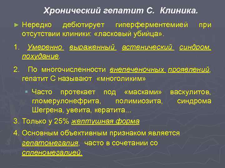 Хронический гепатит С. Клиника. ► Нередко дебютирует гиперферментемией отсутствии клиники: «ласковый убийца» . при