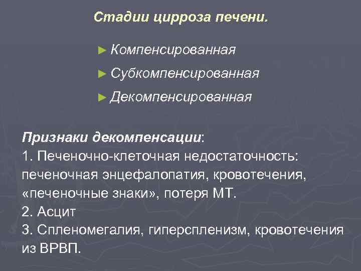 Стадии цирроза печени. Декомпенсированном циррозе печени это. Компенсаторная стадия цирроза печени. Цирроз печени стадия д.