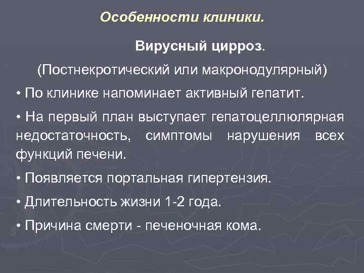 Особенности клиники. Вирусный цирроз. (Постнекротический или макронодулярный) • По клинике напоминает активный гепатит. •