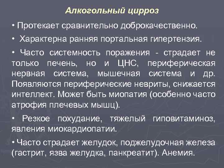 Алкогольный цирроз • Протекает сравнительно доброкачественно. • Характерна ранняя портальная гипертензия. • Часто системность