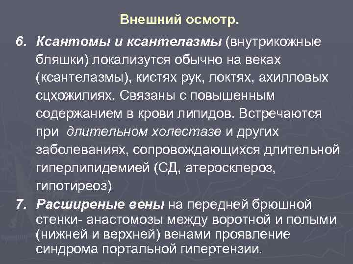 Внешний осмотр. 6. Ксантомы и ксантелазмы (внутрикожные бляшки) локализутся обычно на веках (ксантелазмы), кистях