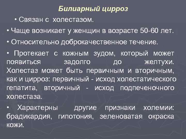 Билиарный цирроз • Связан с холестазом. • Чаще возникает у женщин в возрасте 50