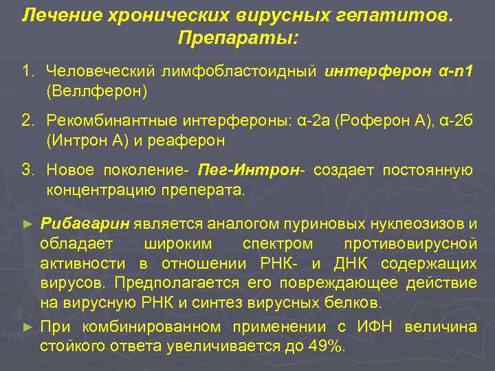 Лечение хронических вирусных гепатитов. Препараты: 1. Человеческий лимфобластоидный интерферон α-n 1 (Веллферон) 2. Рекомбинантные